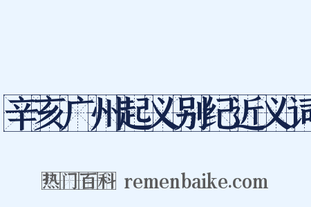 辛亥广州起义别纪近义词是什么意思的图片